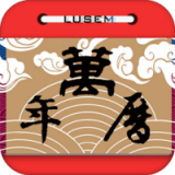 万年老黄历通 v1.0.0