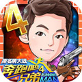 奔跑吧兄弟4-撕名牌大战安卓版 v1.8