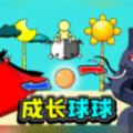 成长球球免费版 v1.2