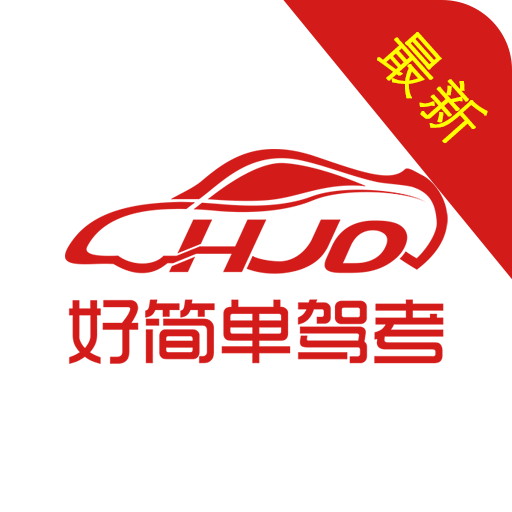 好简单驾考软件下载 v1.2