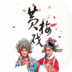 黄梅戏 v1.0