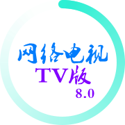 网络电视TV破解版 v8.0 世纪版