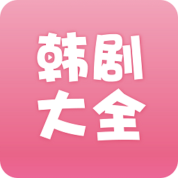 韩剧大全最新版 v1.9.5