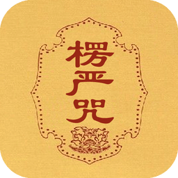 楞严咒 v1.4