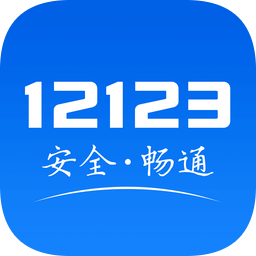 安全交通综合服务平台(交管12123) v2.7.4