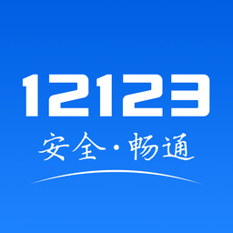 交管12123交通安全综合服务平台 v2.5.5