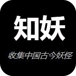 知妖网app(中国妖怪百集) v1.0.0