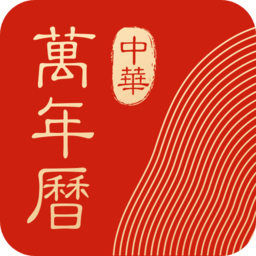 中华万年历老黄历 v8.6.0