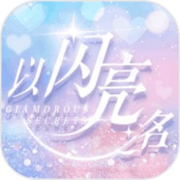 以闪亮之名官方版 v3.8.3