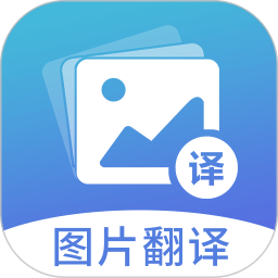 图片翻译软件免费版 v5.0.3