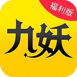 九妖游戏平台尊享版 v8.3.7