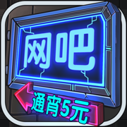 网吧模拟器 V1.4