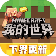 我的世界1.16.100.54版 V1.16.100.54