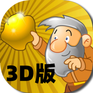 黄金矿工3D版 V1.0.2