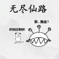 无尽仙路游戏 V1.0.009