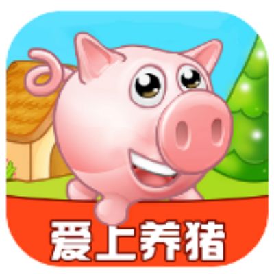 爱上养猪app V3.23.06