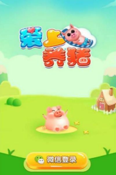 爱上养猪app V3.23.06