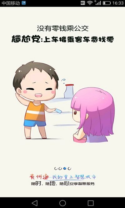 贵州通公交云卡 V6.2.1.230412release
