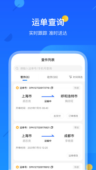 德邦快递单号查询 V3.9.5.7