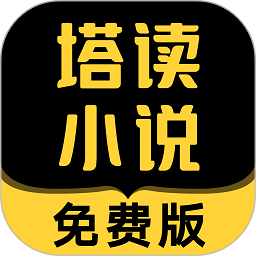 塔读小说免费 V10.41