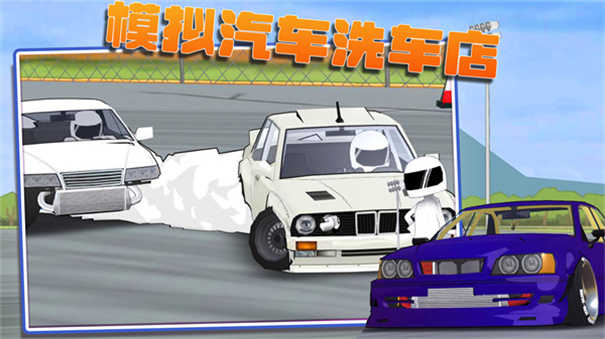 模拟汽车洗车店 V1.0.1