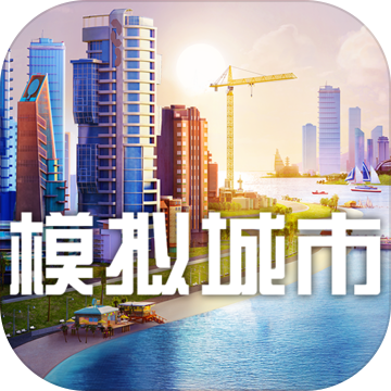 模拟城市5 V1.0.1