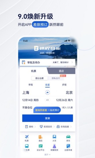 携程商旅 V9.20.0