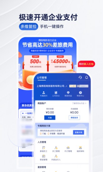 携程商旅 V9.20.0