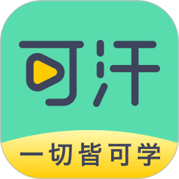 厦门可汗学院 V2.1.9