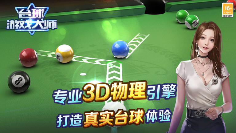 台球游戏大师本 V2.1.0