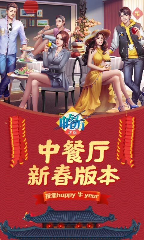 中餐厅手游 V1.3.3