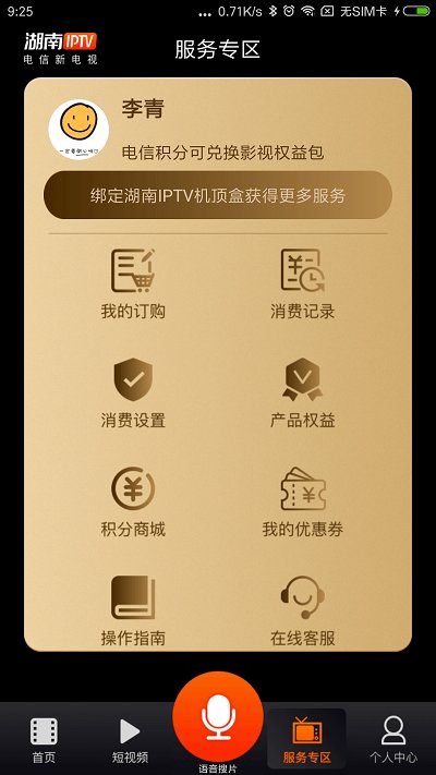 湖南iptV手机 V手机版下载V3.3.3
