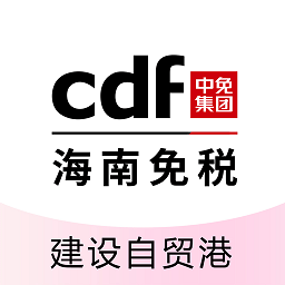 cdf海南免税商城(中免海南) V10.5.0