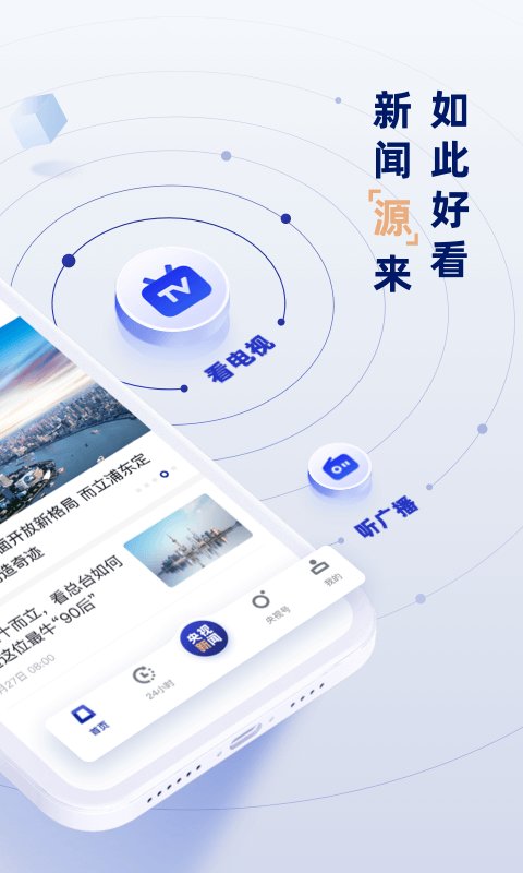 央视新闻客户端 V9.13.0
