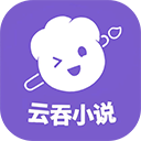 云吞小说 v6.2.6