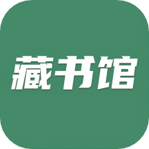 藏书馆 v8.5.1