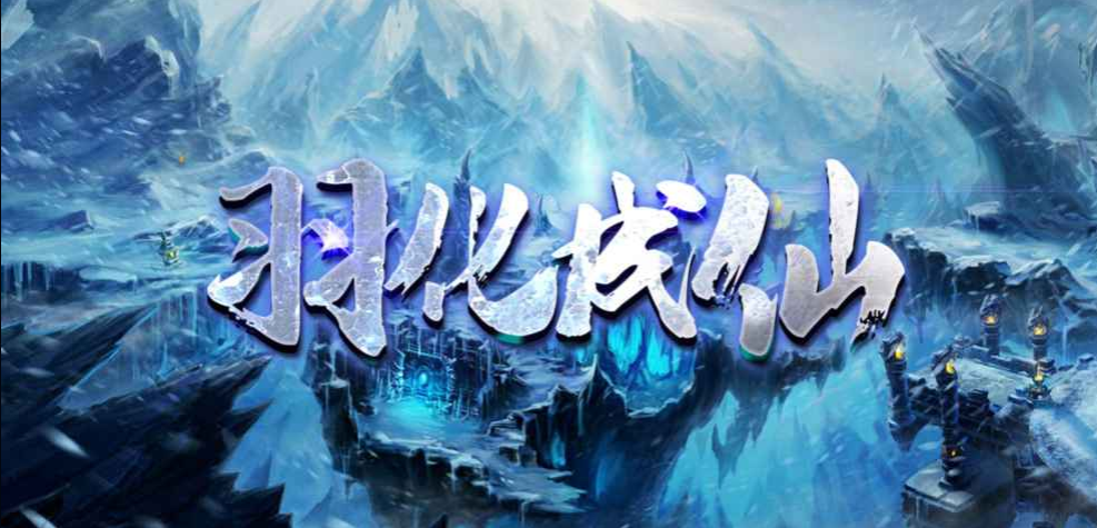魔兽RPG羽化成仙法师单通指南
