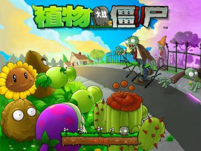 植物大战僵尸无尽模式高危僵尸盘点