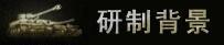 红色丘吉尔—丘吉尔L重型坦克使用手册