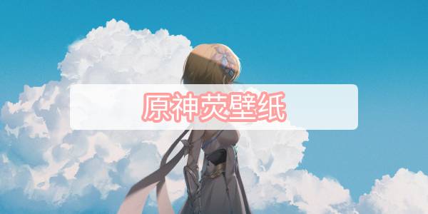 原神荧壁纸