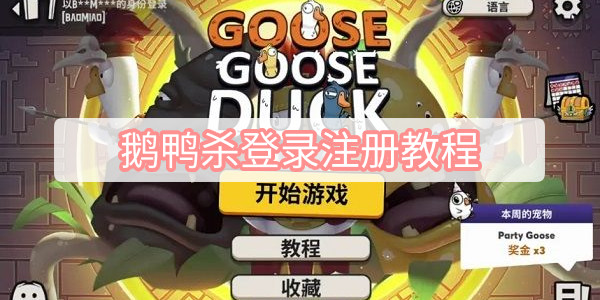 鹅鸭杀登录注册教程