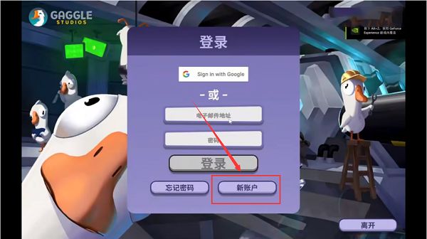 鹅鸭杀登录注册教程