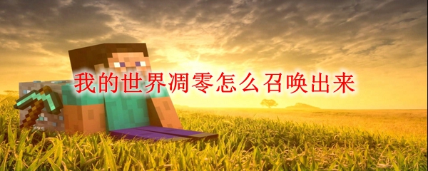 我的世界凋零怎么召唤出来