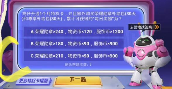和平精英特权卡题目答案汇总