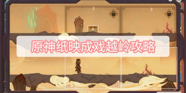 原神纸映成戏越岭攻略