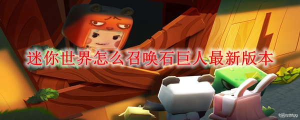 迷你世界怎么召唤石巨人最新版本