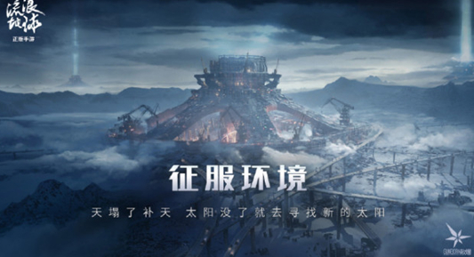 流浪地球手游测试资格在哪申请