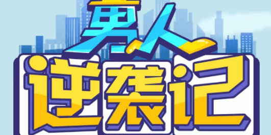 男人逆袭记幸运球中奖号码
