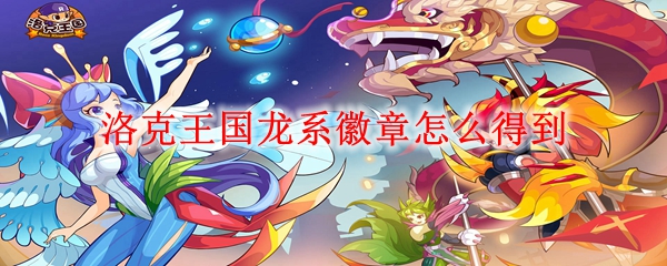 洛克王国龙系徽章怎么得到