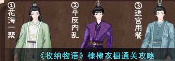 收纳物语棣棣衣橱攻略